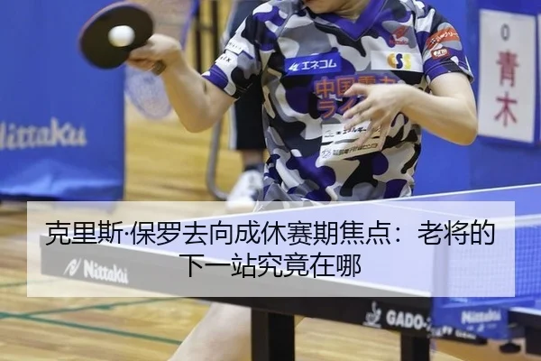 ke-li-si-bao-luo-qu-xiang-cheng-xiu-sai-qi-jiao-dian-lao-jiang-de-xia-yi-zhan-jiu-jing-zai-na-2-761.jpg