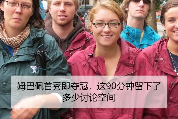 姆巴佩首秀即夺冠，这90分钟留下了多少讨论空间